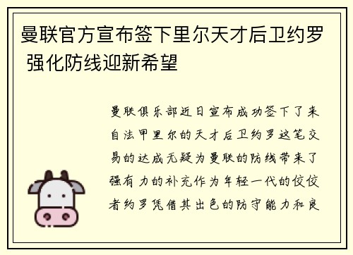 曼联官方宣布签下里尔天才后卫约罗 强化防线迎新希望
