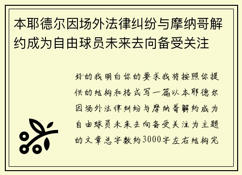 本耶德尔因场外法律纠纷与摩纳哥解约成为自由球员未来去向备受关注 本耶德尔因场外法律纠纷与摩纳哥解约成为自由球员未来去向备受关注