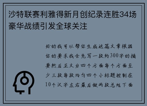沙特联赛利雅得新月创纪录连胜34场豪华战绩引发全球关注 沙特联赛利雅得新月创纪录连胜34场豪华战绩引发全球关注