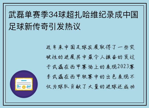 武磊单赛季34球超扎哈维纪录成中国足球新传奇引发热议 武磊单赛季34球超扎哈维纪录成中国足球新传奇引发热议
