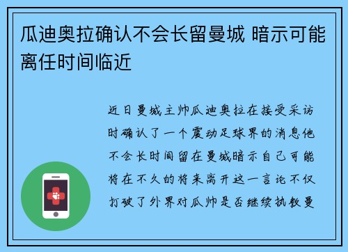 瓜迪奥拉确认不会长留曼城 暗示可能离任时间临近 瓜迪奥拉确认不会长留曼城 暗示可能离任时间临近