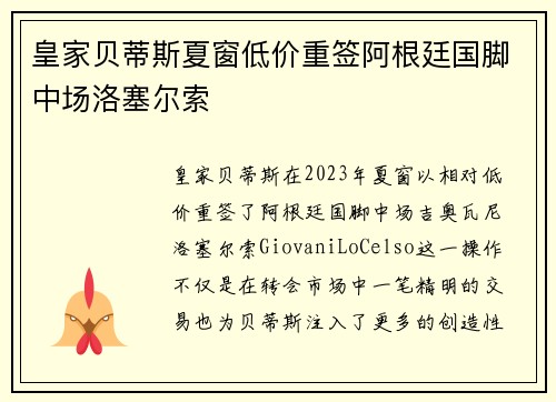 皇家贝蒂斯夏窗低价重签阿根廷国脚中场洛塞尔索