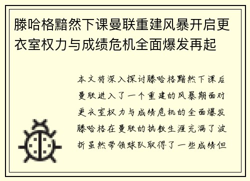 滕哈格黯然下课曼联重建风暴开启更衣室权力与成绩危机全面爆发再起