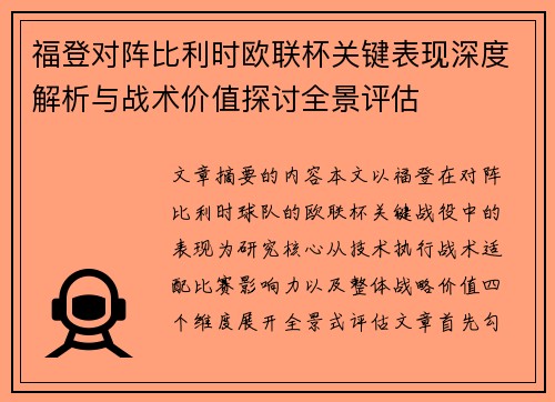福登对阵比利时欧联杯关键表现深度解析与战术价值探讨全景评估 福登对阵比利时欧联杯关键表现深度解析与战术价值探讨全景评估