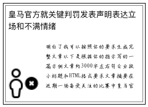 皇马官方就关键判罚发表声明表达立场和不满情绪