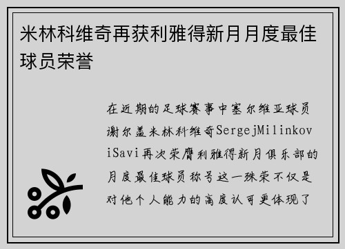 米林科维奇再获利雅得新月月度最佳球员荣誉
