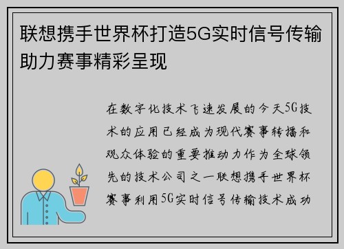 联想携手世界杯打造5G实时信号传输助力赛事精彩呈现 联想携手世界杯打造5G实时信号传输助力赛事精彩呈现