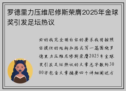 罗德里力压维尼修斯荣膺2025年金球奖引发足坛热议