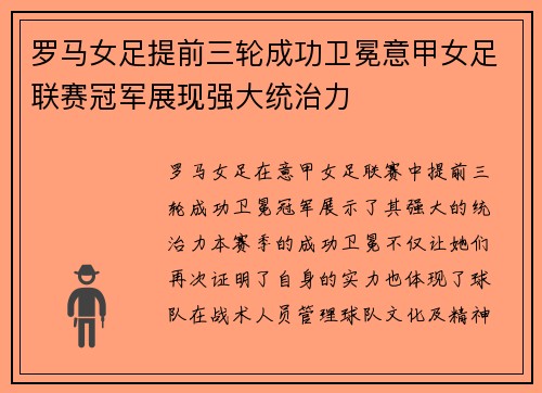 罗马女足提前三轮成功卫冕意甲女足联赛冠军展现强大统治力 罗马女足提前三轮成功卫冕意甲女足联赛冠军展现强大统治力