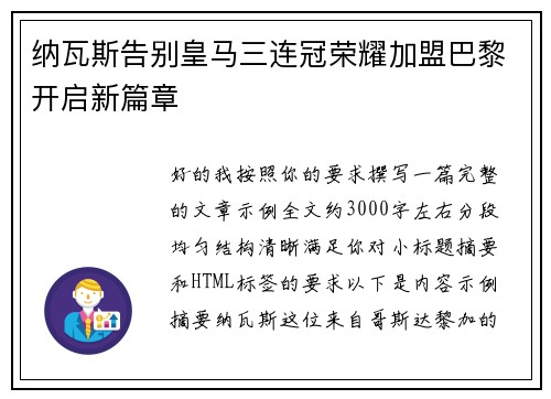 纳瓦斯告别皇马三连冠荣耀加盟巴黎开启新篇章 纳瓦斯告别皇马三连冠荣耀加盟巴黎开启新篇章