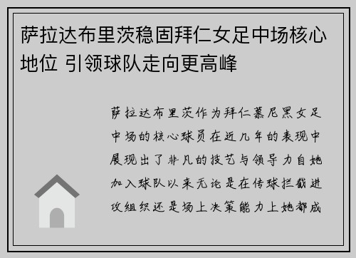 萨拉达布里茨稳固拜仁女足中场核心地位 引领球队走向更高峰 萨拉达布里茨稳固拜仁女足中场核心地位 引领球队走向更高峰