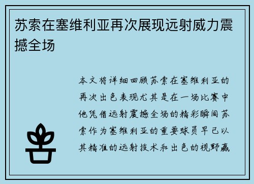 苏索在塞维利亚再次展现远射威力震撼全场 苏索在塞维利亚再次展现远射威力震撼全场