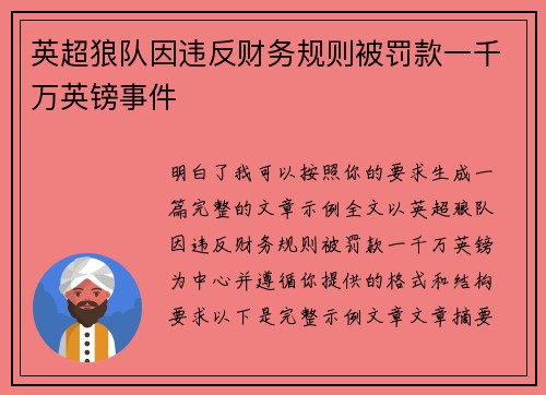 英超狼队因违反财务规则被罚款一千万英镑事件 英超狼队因违反财务规则被罚款一千万英镑事件