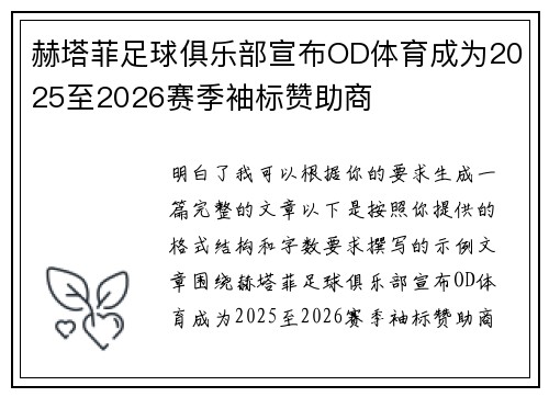 赫塔菲足球俱乐部宣布OD体育成为2025至2026赛季袖标赞助商