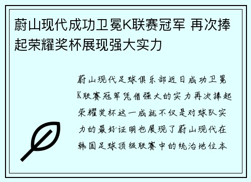 蔚山现代成功卫冕K联赛冠军 再次捧起荣耀奖杯展现强大实力 蔚山现代成功卫冕K联赛冠军 再次捧起荣耀奖杯展现强大实力