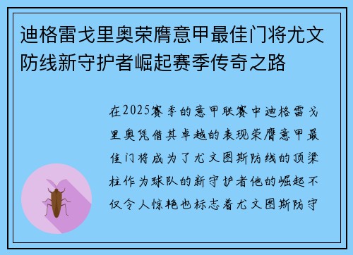 迪格雷戈里奥荣膺意甲最佳门将尤文防线新守护者崛起赛季传奇之路