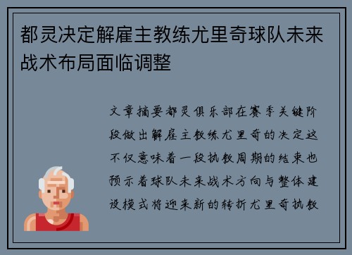 都灵决定解雇主教练尤里奇球队未来战术布局面临调整