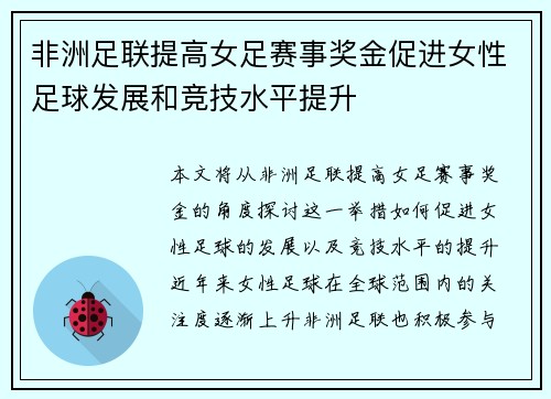 非洲足联提高女足赛事奖金促进女性足球发展和竞技水平提升 非洲足联提高女足赛事奖金促进女性足球发展和竞技水平提升