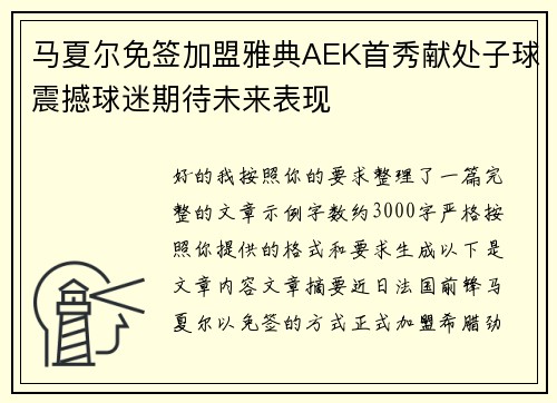 马夏尔免签加盟雅典AEK首秀献处子球震撼球迷期待未来表现 马夏尔免签加盟雅典AEK首秀献处子球震撼球迷期待未来表现