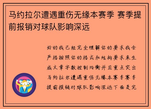 马约拉尔遭遇重伤无缘本赛季 赛季提前报销对球队影响深远 马约拉尔遭遇重伤无缘本赛季 赛季提前报销对球队影响深远