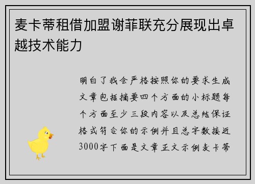 麦卡蒂租借加盟谢菲联充分展现出卓越技术能力 麦卡蒂租借加盟谢菲联充分展现出卓越技术能力