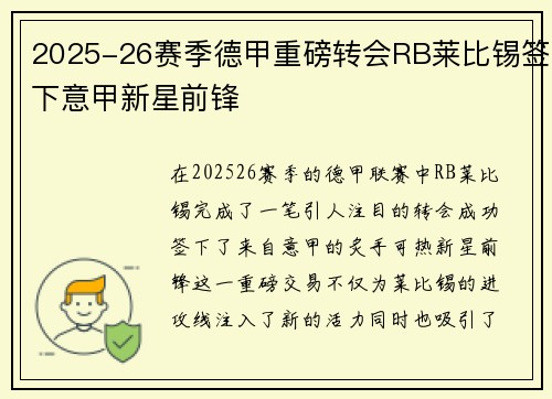 2025-26赛季德甲重磅转会RB莱比锡签下意甲新星前锋 2025-26赛季德甲重磅转会RB莱比锡签下意甲新星前锋