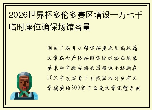 2026世界杯多伦多赛区增设一万七千临时座位确保场馆容量 2026世界杯多伦多赛区增设一万七千临时座位确保场馆容量