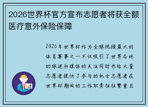 2026世界杯官方宣布志愿者将获全额医疗意外保险保障 2026世界杯官方宣布志愿者将获全额医疗意外保险保障