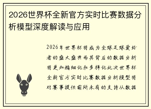 2026世界杯全新官方实时比赛数据分析模型深度解读与应用 2026世界杯全新官方实时比赛数据分析模型深度解读与应用