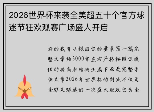 2026世界杯来袭全美超五十个官方球迷节狂欢观赛广场盛大开启 2026世界杯来袭全美超五十个官方球迷节狂欢观赛广场盛大开启