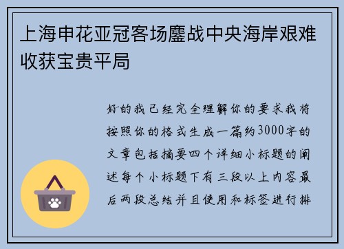 上海申花亚冠客场鏖战中央海岸艰难收获宝贵平局 上海申花亚冠客场鏖战中央海岸艰难收获宝贵平局