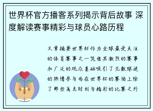 世界杯官方播客系列揭示背后故事 深度解读赛事精彩与球员心路历程 世界杯官方播客系列揭示背后故事 深度解读赛事精彩与球员心路历程