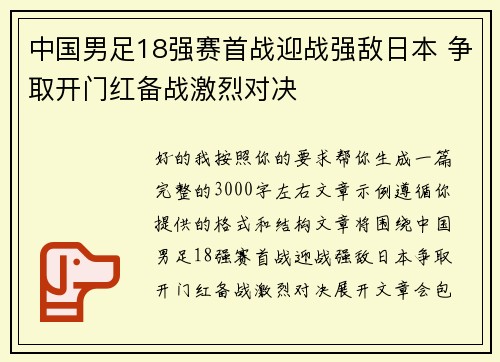 中国男足18强赛首战迎战强敌日本 争取开门红备战激烈对决 中国男足18强赛首战迎战强敌日本 争取开门红备战激烈对决