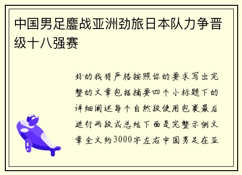 中国男足鏖战亚洲劲旅日本队力争晋级十八强赛 中国男足鏖战亚洲劲旅日本队力争晋级十八强赛