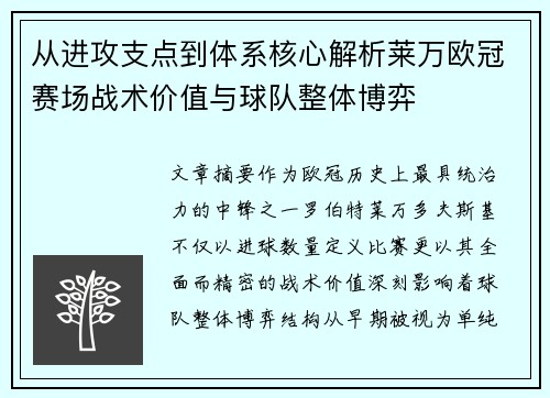 从进攻支点到体系核心解析莱万欧冠赛场战术价值与球队整体博弈 从进攻支点到体系核心解析莱万欧冠赛场战术价值与球队整体博弈