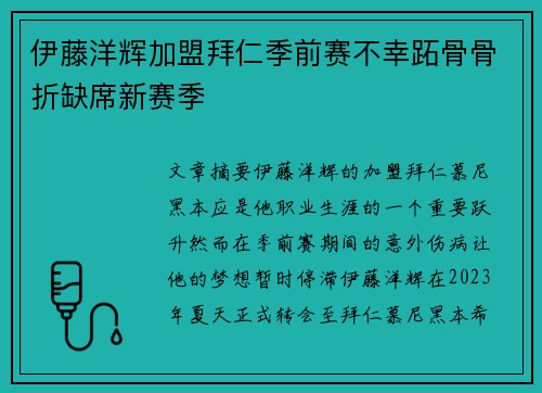 伊藤洋辉加盟拜仁季前赛不幸跖骨骨折缺席新赛季 伊藤洋辉加盟拜仁季前赛不幸跖骨骨折缺席新赛季
