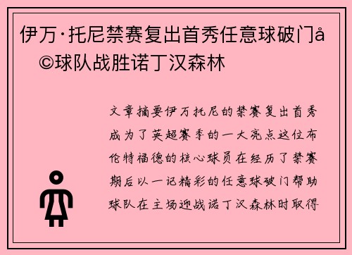 伊万·托尼禁赛复出首秀任意球破门助球队战胜诺丁汉森林 伊万·托尼禁赛复出首秀任意球破门助球队战胜诺丁汉森林