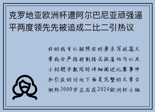 克罗地亚欧洲杯遭阿尔巴尼亚顽强逼平两度领先先被追成二比二引热议