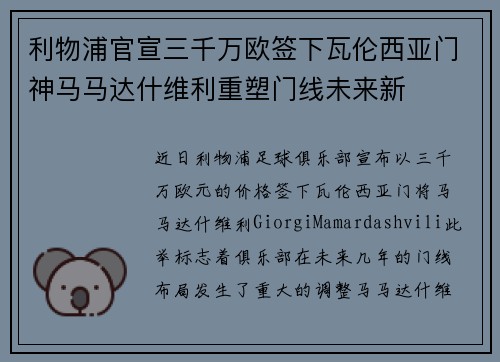 利物浦官宣三千万欧签下瓦伦西亚门神马马达什维利重塑门线未来新