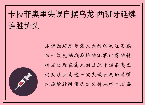 卡拉菲奥里失误自摆乌龙 西班牙延续连胜势头 卡拉菲奥里失误自摆乌龙 西班牙延续连胜势头