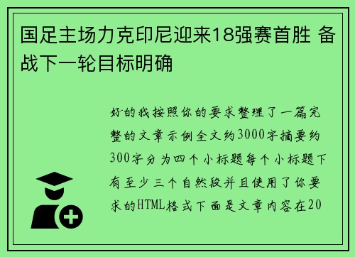 国足主场力克印尼迎来18强赛首胜 备战下一轮目标明确 国足主场力克印尼迎来18强赛首胜 备战下一轮目标明确
