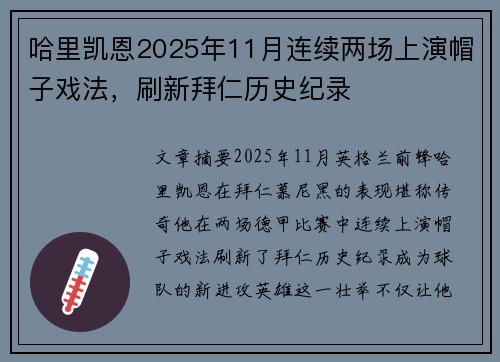 哈里凯恩2025年11月连续两场上演帽子戏法，刷新拜仁历史纪录