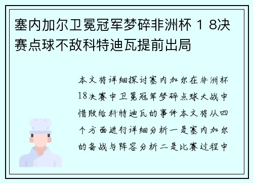 塞内加尔卫冕冠军梦碎非洲杯 1 8决赛点球不敌科特迪瓦提前出局 塞内加尔卫冕冠军梦碎非洲杯 1 8决赛点球不敌科特迪瓦提前出局