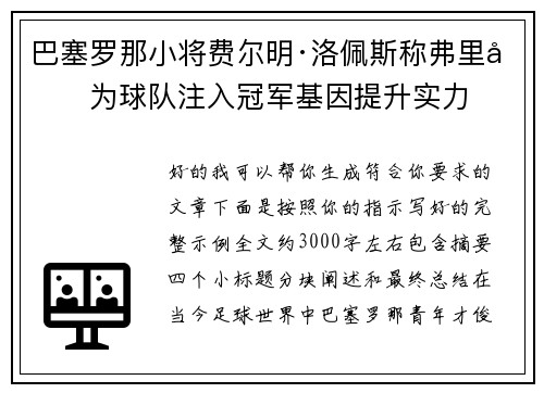 巴塞罗那小将费尔明·洛佩斯称弗里克为球队注入冠军基因提升实力