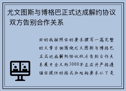 尤文图斯与博格巴正式达成解约协议 双方告别合作关系