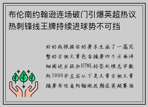 布伦南约翰逊连场破门引爆英超热议热刺锋线王牌持续进球势不可挡
