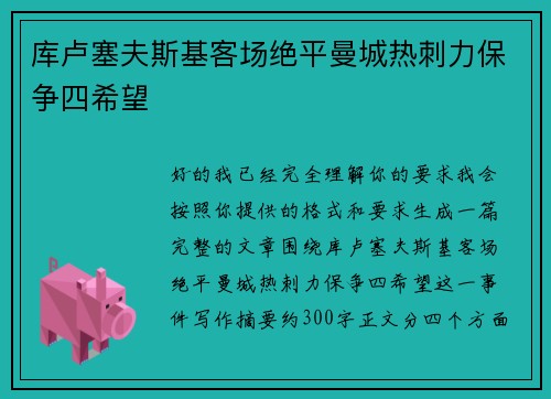 库卢塞夫斯基客场绝平曼城热刺力保争四希望