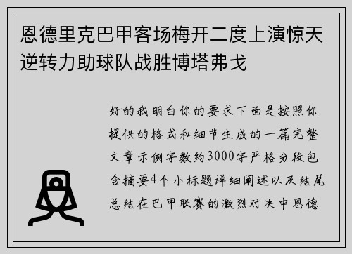 恩德里克巴甲客场梅开二度上演惊天逆转力助球队战胜博塔弗戈