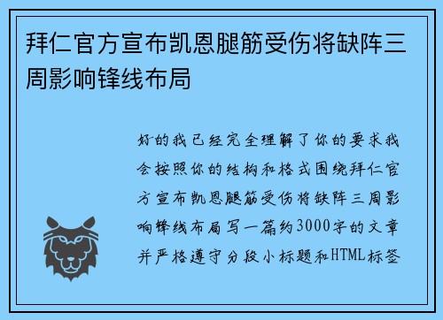 拜仁官方宣布凯恩腿筋受伤将缺阵三周影响锋线布局 拜仁官方宣布凯恩腿筋受伤将缺阵三周影响锋线布局