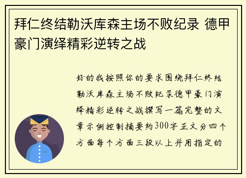拜仁终结勒沃库森主场不败纪录 德甲豪门演绎精彩逆转之战